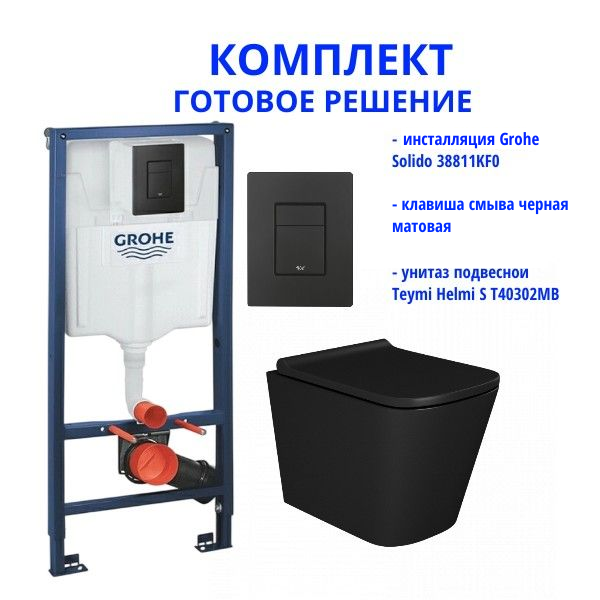 Комплект: инсталляция Grohe Solido 38811KF0 с черной кнопкой и подвесным унитазом Teymi Helmi S T40302MB